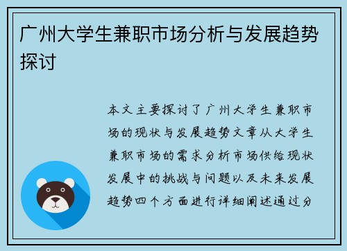 广州大学生兼职市场分析与发展趋势探讨