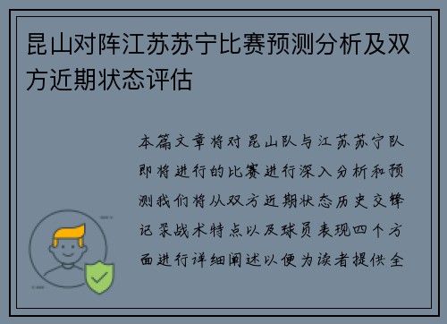 昆山对阵江苏苏宁比赛预测分析及双方近期状态评估