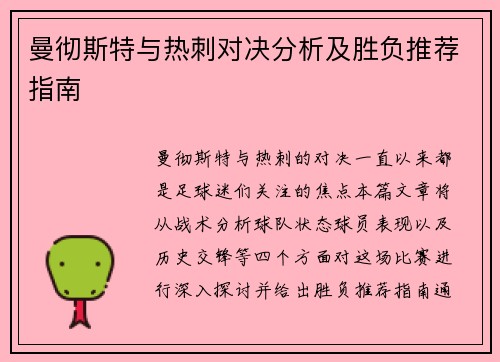 曼彻斯特与热刺对决分析及胜负推荐指南