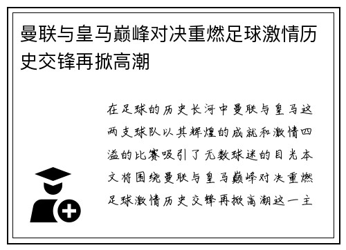 曼联与皇马巅峰对决重燃足球激情历史交锋再掀高潮