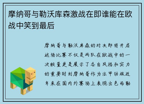 摩纳哥与勒沃库森激战在即谁能在欧战中笑到最后