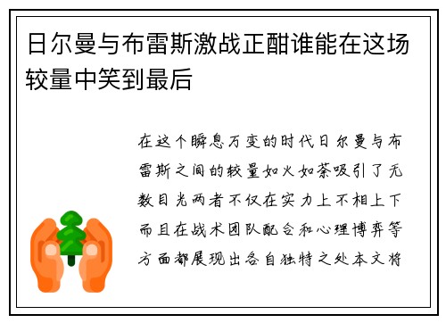 日尔曼与布雷斯激战正酣谁能在这场较量中笑到最后