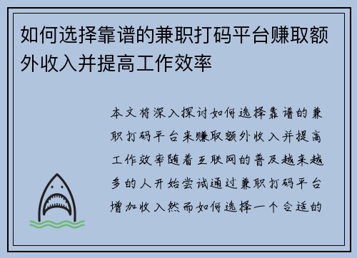 如何选择靠谱的兼职打码平台赚取额外收入并提高工作效率
