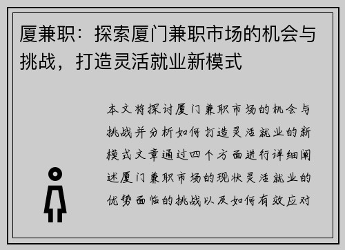 厦兼职：探索厦门兼职市场的机会与挑战，打造灵活就业新模式