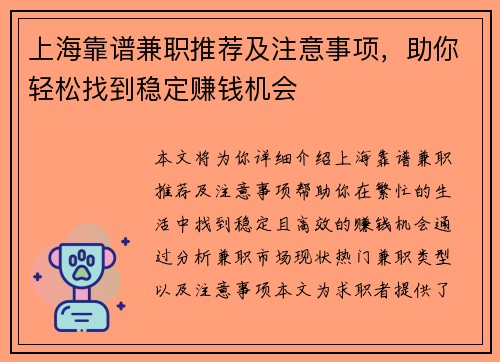 上海靠谱兼职推荐及注意事项，助你轻松找到稳定赚钱机会
