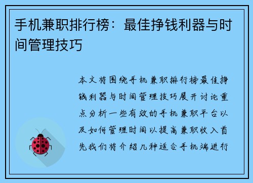 手机兼职排行榜：最佳挣钱利器与时间管理技巧