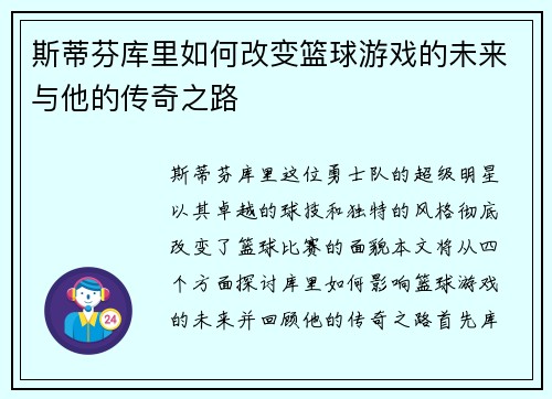 斯蒂芬库里如何改变篮球游戏的未来与他的传奇之路