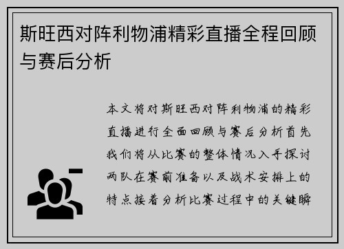 斯旺西对阵利物浦精彩直播全程回顾与赛后分析