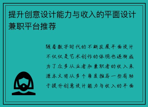 提升创意设计能力与收入的平面设计兼职平台推荐