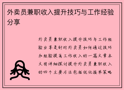 外卖员兼职收入提升技巧与工作经验分享