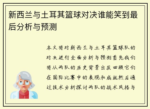 新西兰与土耳其篮球对决谁能笑到最后分析与预测