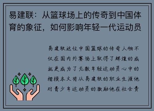 易建联：从篮球场上的传奇到中国体育的象征，如何影响年轻一代运动员成长