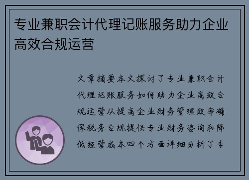 专业兼职会计代理记账服务助力企业高效合规运营