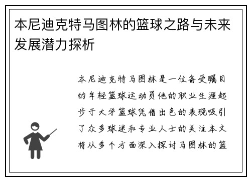 本尼迪克特马图林的篮球之路与未来发展潜力探析