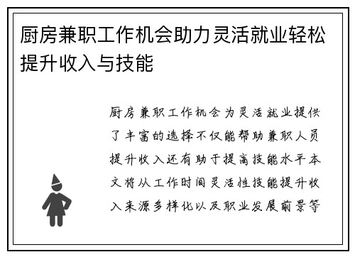 厨房兼职工作机会助力灵活就业轻松提升收入与技能