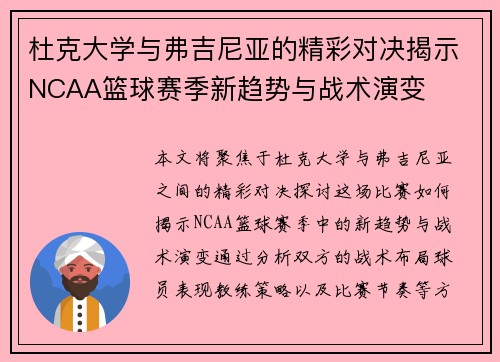 杜克大学与弗吉尼亚的精彩对决揭示NCAA篮球赛季新趋势与战术演变
