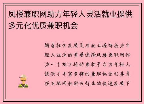 凤楼兼职网助力年轻人灵活就业提供多元化优质兼职机会