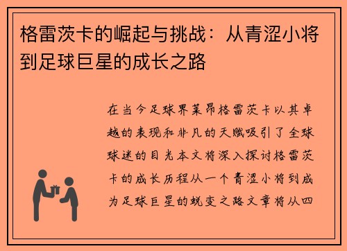 格雷茨卡的崛起与挑战：从青涩小将到足球巨星的成长之路