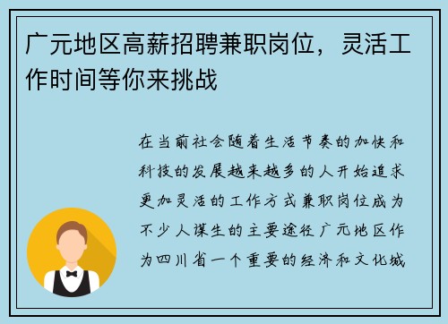广元地区高薪招聘兼职岗位，灵活工作时间等你来挑战