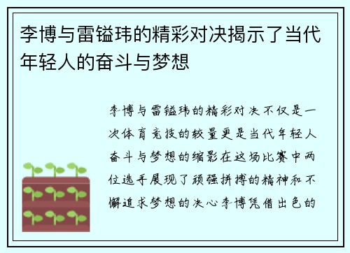李博与雷镒玮的精彩对决揭示了当代年轻人的奋斗与梦想