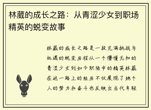 林葳的成长之路：从青涩少女到职场精英的蜕变故事