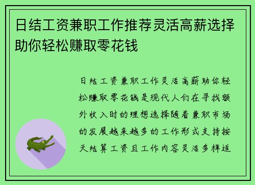 日结工资兼职工作推荐灵活高薪选择助你轻松赚取零花钱