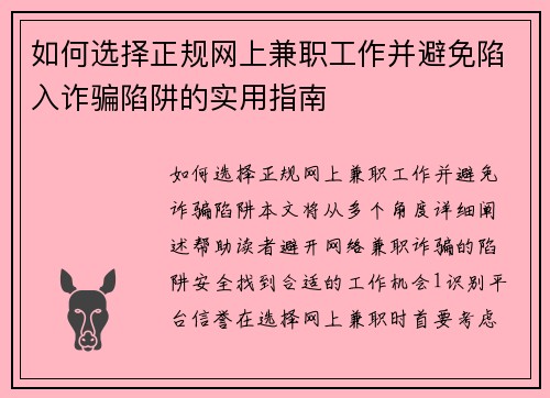 如何选择正规网上兼职工作并避免陷入诈骗陷阱的实用指南