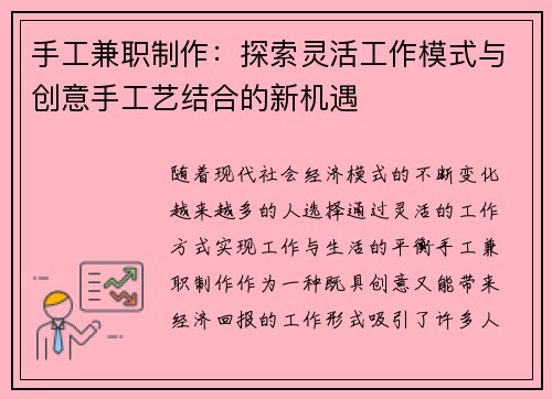 手工兼职制作：探索灵活工作模式与创意手工艺结合的新机遇