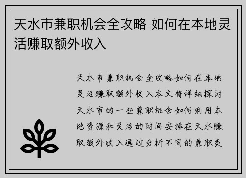 天水市兼职机会全攻略 如何在本地灵活赚取额外收入