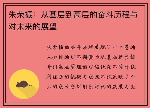 朱荣振：从基层到高层的奋斗历程与对未来的展望