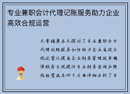 专业兼职会计代理记账服务助力企业高效合规运营