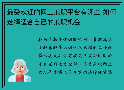 最受欢迎的网上兼职平台有哪些 如何选择适合自己的兼职机会