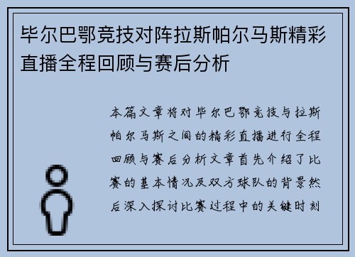 毕尔巴鄂竞技对阵拉斯帕尔马斯精彩直播全程回顾与赛后分析