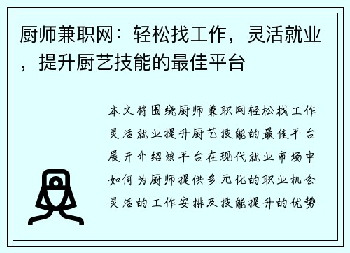 厨师兼职网：轻松找工作，灵活就业，提升厨艺技能的最佳平台