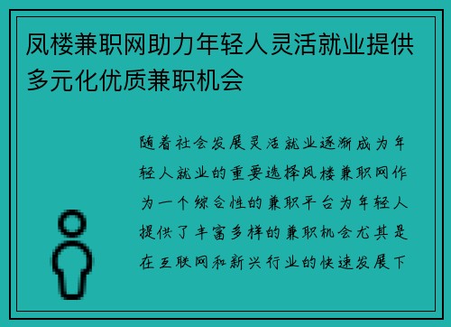 凤楼兼职网助力年轻人灵活就业提供多元化优质兼职机会