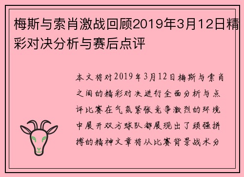 梅斯与索肖激战回顾2019年3月12日精彩对决分析与赛后点评