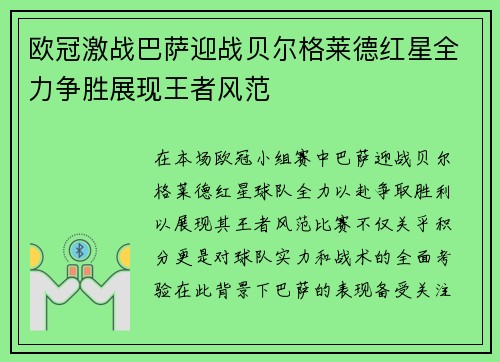 欧冠激战巴萨迎战贝尔格莱德红星全力争胜展现王者风范