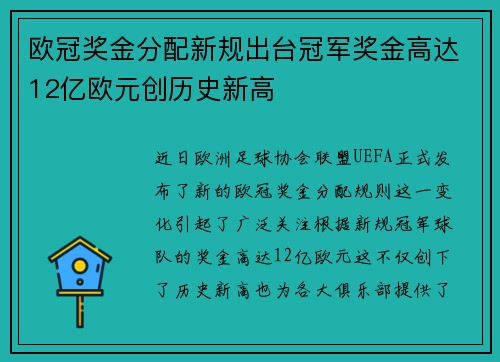 欧冠奖金分配新规出台冠军奖金高达12亿欧元创历史新高