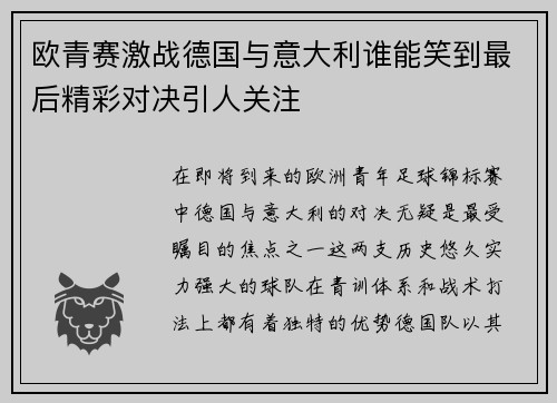 欧青赛激战德国与意大利谁能笑到最后精彩对决引人关注