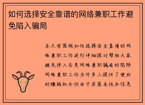 如何选择安全靠谱的网络兼职工作避免陷入骗局