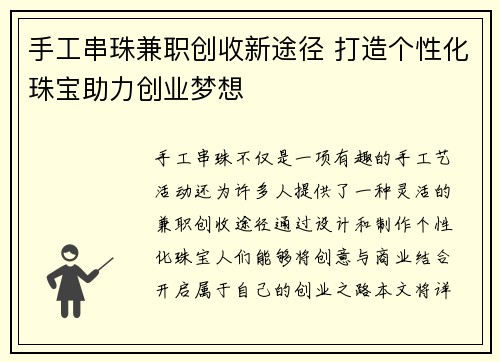 手工串珠兼职创收新途径 打造个性化珠宝助力创业梦想