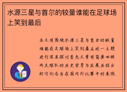 水源三星与首尔的较量谁能在足球场上笑到最后