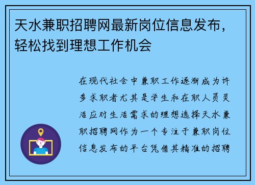 天水兼职招聘网最新岗位信息发布，轻松找到理想工作机会