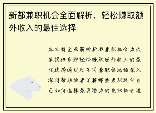 新都兼职机会全面解析，轻松赚取额外收入的最佳选择