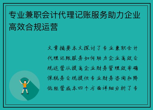 专业兼职会计代理记账服务助力企业高效合规运营