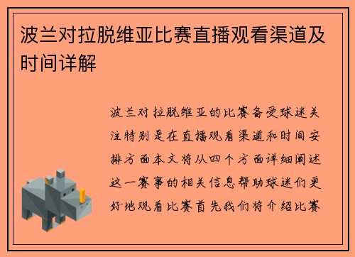 波兰对拉脱维亚比赛直播观看渠道及时间详解