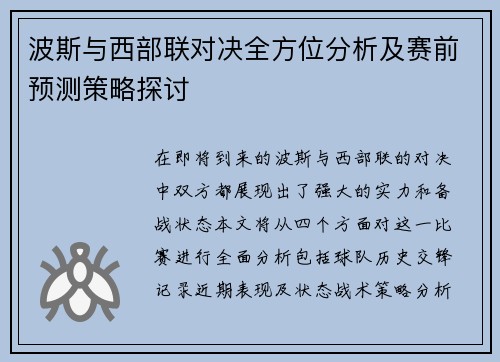 波斯与西部联对决全方位分析及赛前预测策略探讨