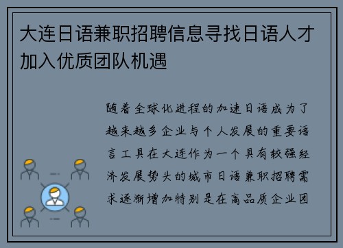 大连日语兼职招聘信息寻找日语人才加入优质团队机遇