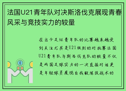 法国U21青年队对决斯洛伐克展现青春风采与竞技实力的较量