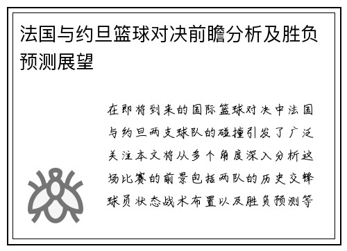 法国与约旦篮球对决前瞻分析及胜负预测展望